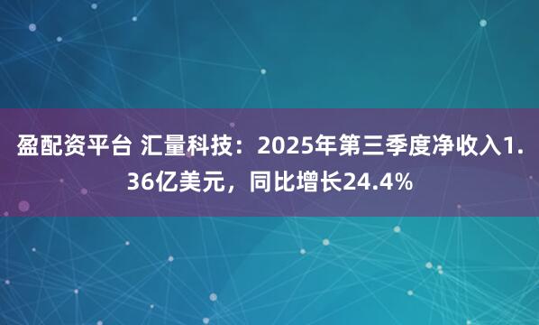 盈配资平台 汇量科技：2025年第三季度净收入1.36亿美元，同比增长24.4%